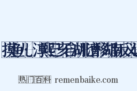 摸鱼儿·淳熙己亥自湖北漕移湖南反义词是什么意思的图片